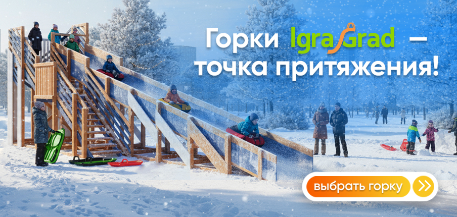 Горки ИграГрад