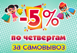 -5% каждый Четверг